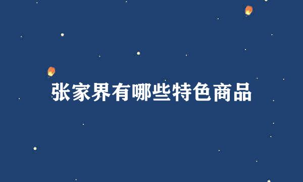张家界有哪些特色商品