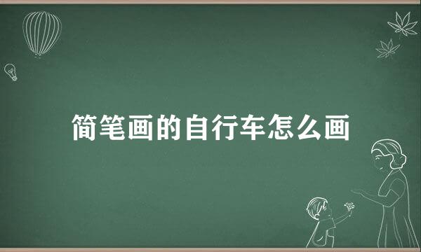 简笔画的自行车怎么画