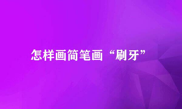 怎样画简笔画“刷牙”