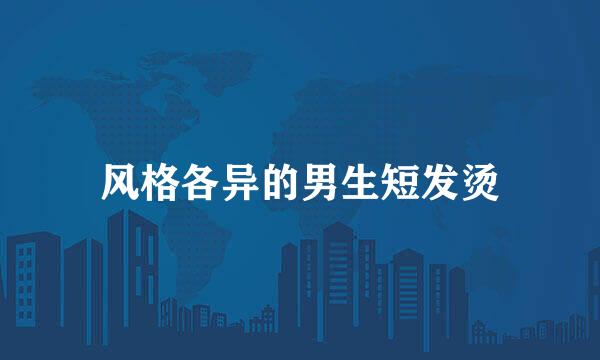 风格各异的男生短发烫