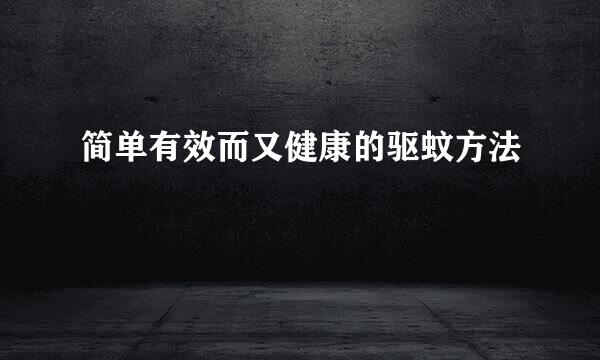简单有效而又健康的驱蚊方法