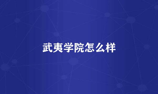 武夷学院怎么样
