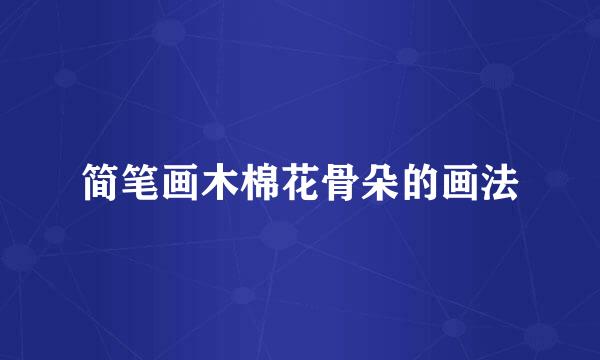 简笔画木棉花骨朵的画法