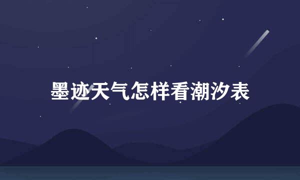 墨迹天气怎样看潮汐表