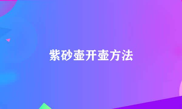 紫砂壶开壶方法