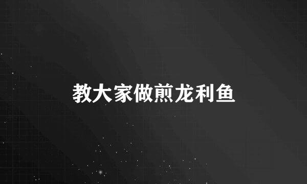 教大家做煎龙利鱼