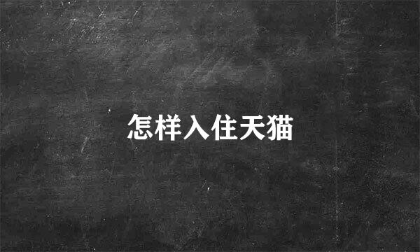 怎样入住天猫