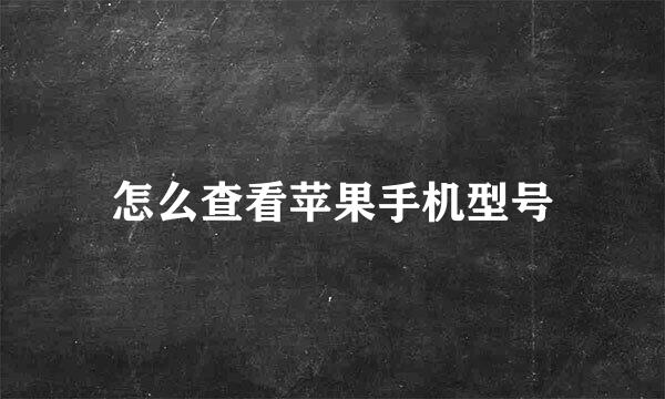 怎么查看苹果手机型号