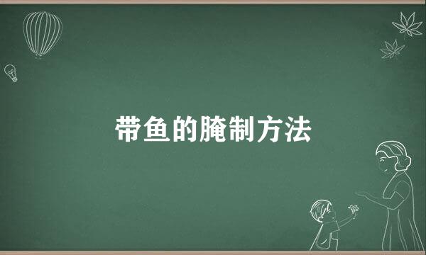 带鱼的腌制方法