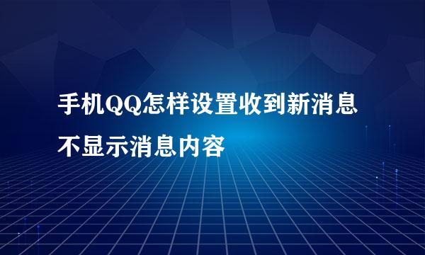 手机QQ怎样设置收到新消息不显示消息内容