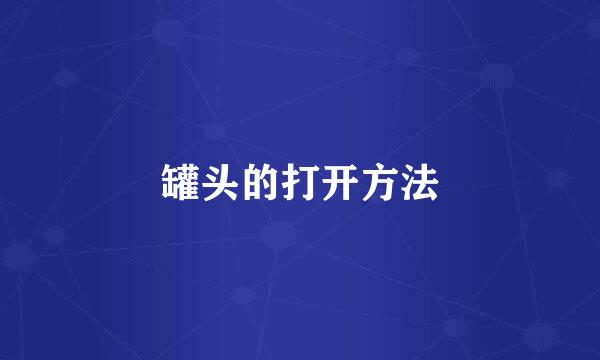 罐头的打开方法