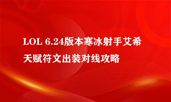 LOL 6.24版本寒冰射手艾希天赋符文出装对线攻略