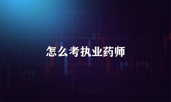 怎么考执业药师