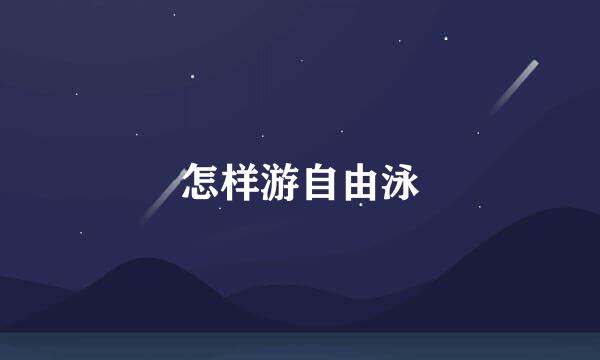 怎样游自由泳