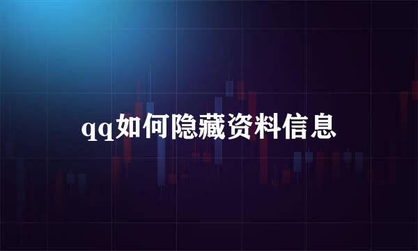 qq如何隐藏资料信息