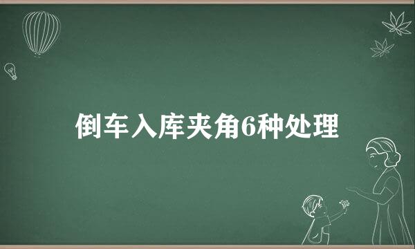 倒车入库夹角6种处理