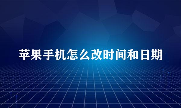 苹果手机怎么改时间和日期
