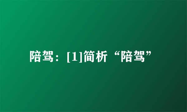 陪驾：[1]简析“陪驾”