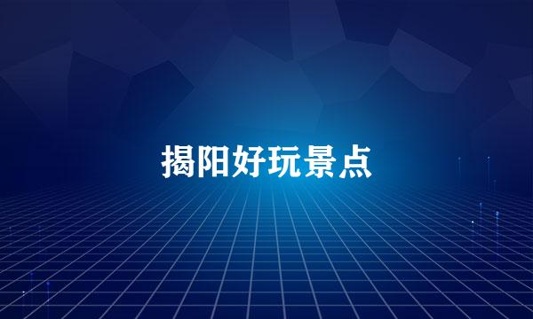 揭阳好玩景点