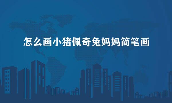 怎么画小猪佩奇兔妈妈简笔画