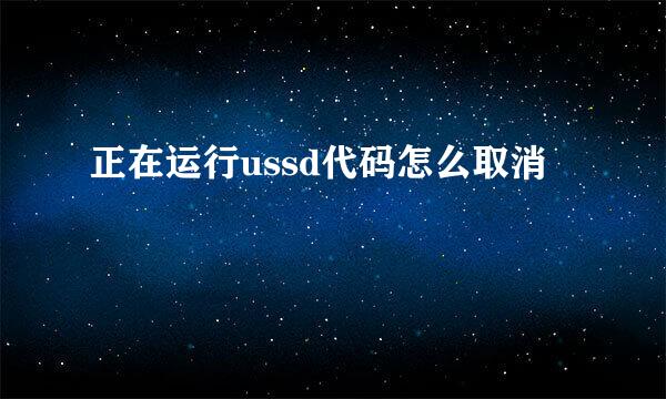 正在运行ussd代码怎么取消