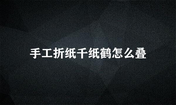 手工折纸千纸鹤怎么叠