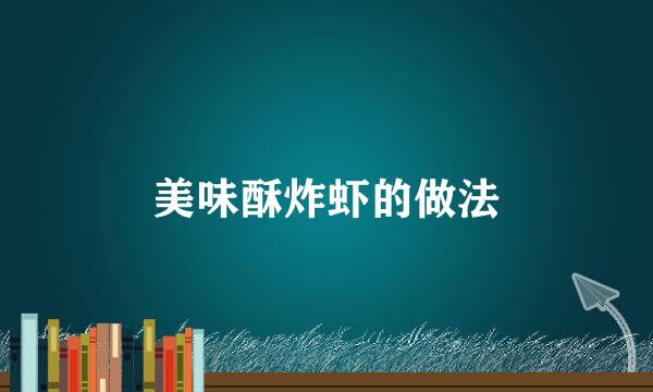 美味酥炸虾的做法