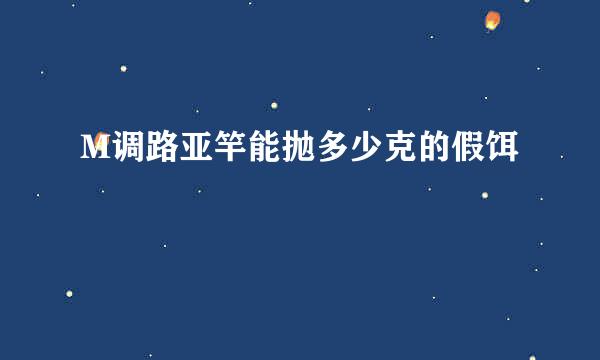 M调路亚竿能抛多少克的假饵