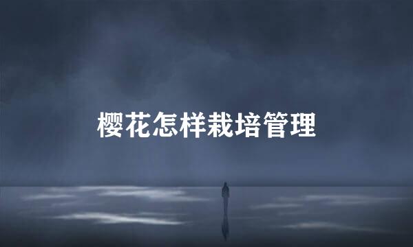 樱花怎样栽培管理
