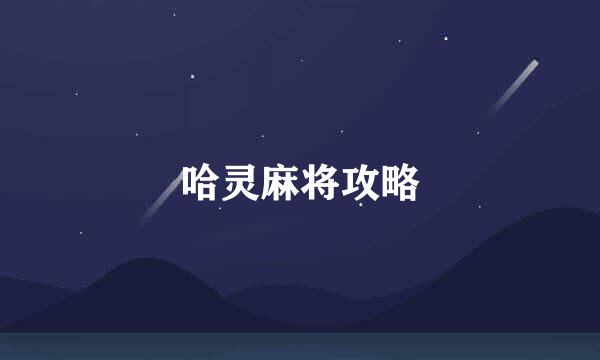 哈灵麻将攻略