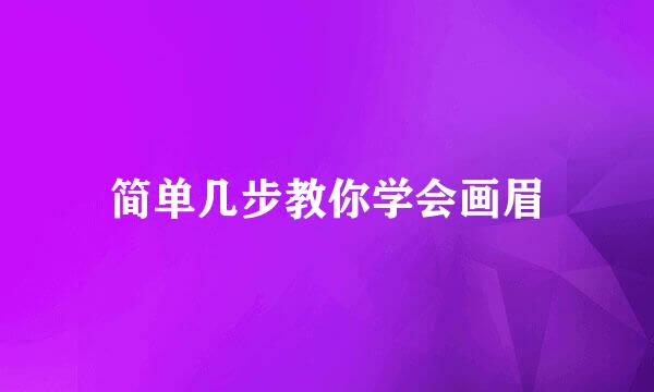 简单几步教你学会画眉