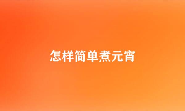 怎样简单煮元宵