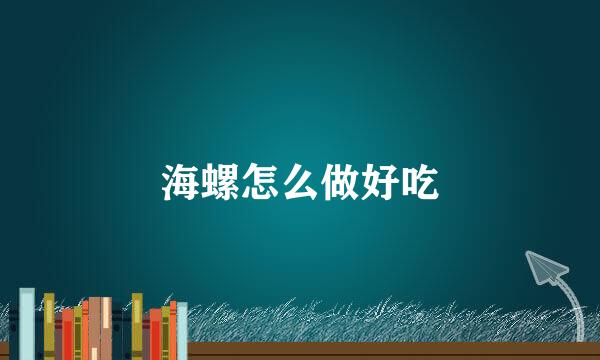 海螺怎么做好吃