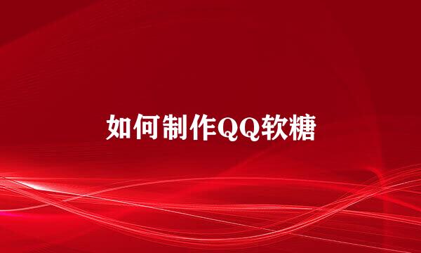 如何制作QQ软糖