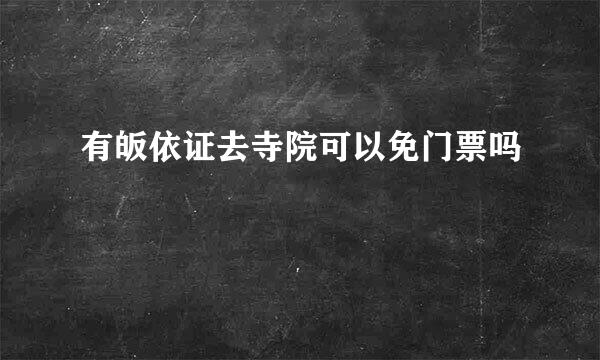 有皈依证去寺院可以免门票吗