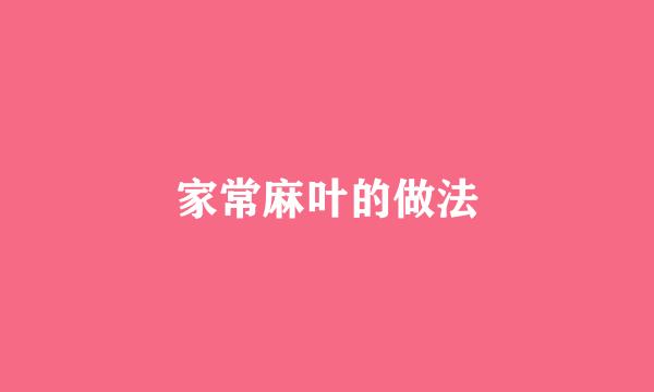 家常麻叶的做法