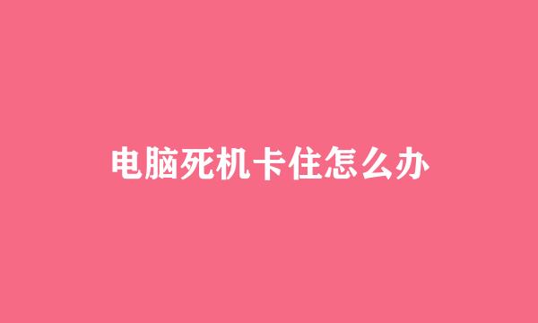 电脑死机卡住怎么办