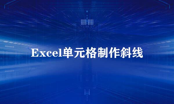 Excel单元格制作斜线