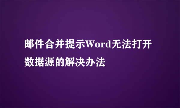 邮件合并提示Word无法打开数据源的解决办法