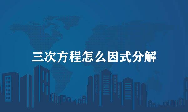 三次方程怎么因式分解
