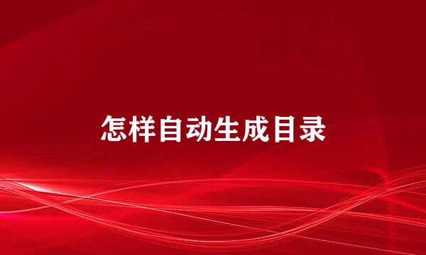 怎样自动生成目录
