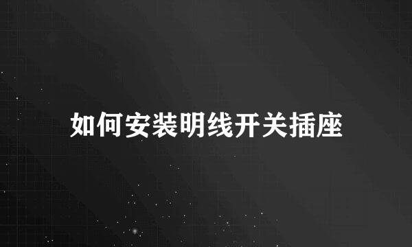 如何安装明线开关插座