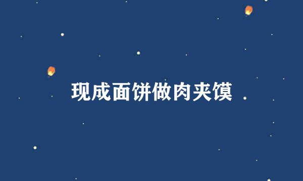 现成面饼做肉夹馍
