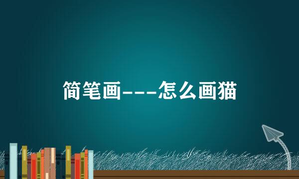 简笔画---怎么画猫