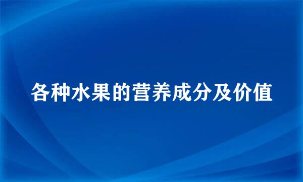 各种水果的营养成分及价值