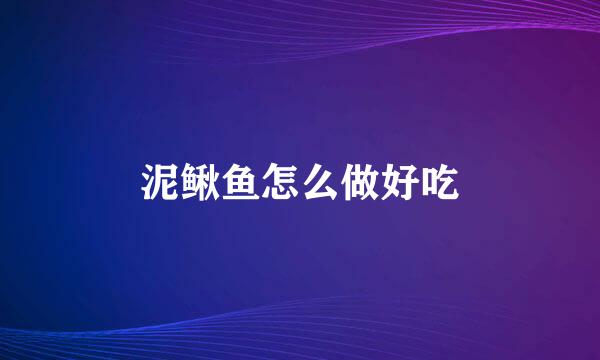 泥鳅鱼怎么做好吃
