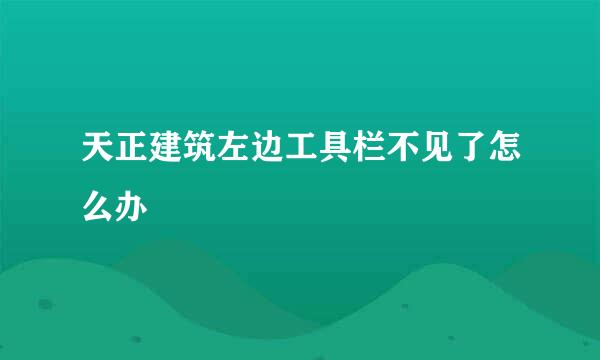 天正建筑左边工具栏不见了怎么办