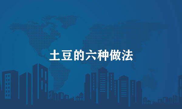 土豆的六种做法