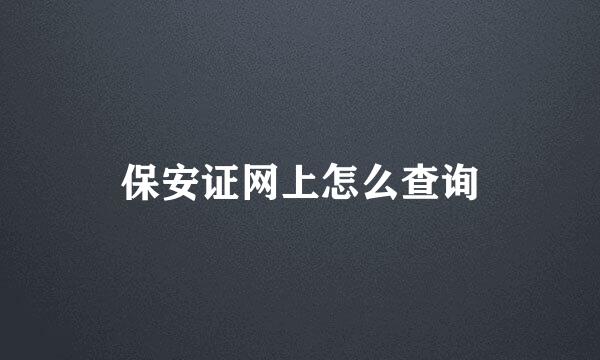 保安证网上怎么查询
