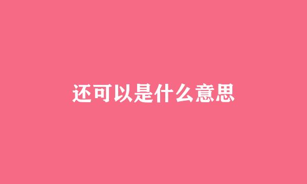 还可以是什么意思